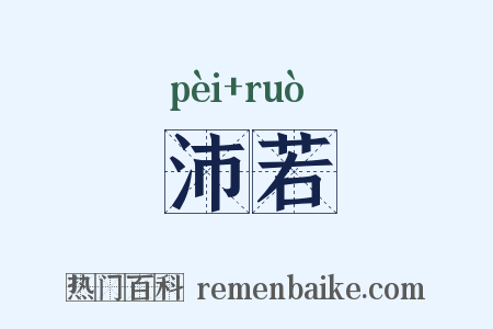 沛若是什么意思的图片